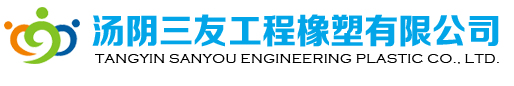 湯陰三友工程橡塑有限公司